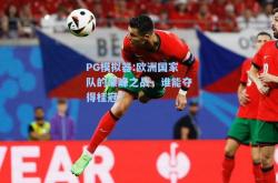 PG模拟器:欧洲国家队的巅峰之战，谁能夺得桂冠？