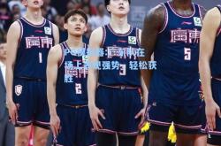 PG模拟器:广东队在场上表现强势，轻松获胜