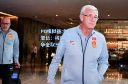 PG模拟器:鲁能寻求复仇：将迎战泰达，力争全取三分！