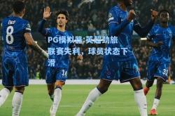 PG模拟器:英超劲旅联赛失利，球员状态下滑