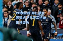 PG模拟器:拜仁慕尼黑遭遇卫冕冠军逆袭，主场告负