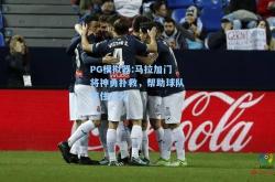 PG模拟器:马拉加门将神勇扑救，帮助球队守住三分