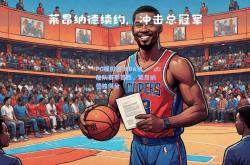 PG模拟器:NBA快船队赛季首胜，莱昂纳德独得分