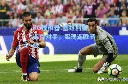 PG模拟器:塞维利亚连克对手，实现连胜晋级