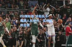 PG模拟器:快船队不畏湖人队压力，实现胜利逆转