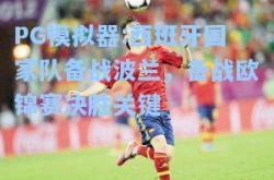 PG模拟器:西班牙国家队备战波兰，备战欧锦赛决胜关键