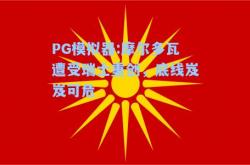 PG模拟器:摩尔多瓦遭受瑞士重创，底线岌岌可危