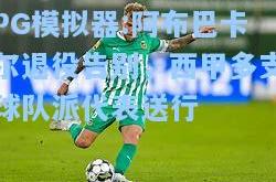 PG模拟器:阿布巴卡尔退役告别，西甲多支球队派代表送行