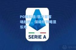 PG模拟器:翡冷翠客场险胜，保级形势略显乐观
