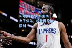 PG模拟器:火箭主场负于公牛，哈登得分被限制