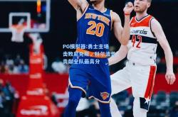 PG模拟器:勇士主场击败尼克斯，科尔波普贡献全队最高分