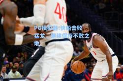PG模拟器:快船击败猛龙，继续保持不败之地