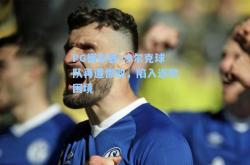 PG模拟器:沙尔克球队再遭惨败，陷入连败困境