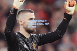 PG模拟器:热那亚球员脱离感染隔离，球队复训备战