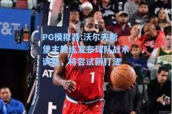 PG模拟器:沃尔夫斯堡主教练宣布球队战术调整，将尝试新打法