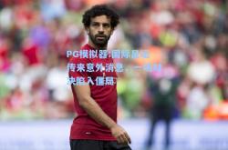 PG模拟器:国际足坛传来意外消息，一场对决陷入僵局