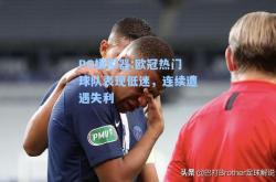 PG模拟器:欧冠热门球队表现低迷，连续遭遇失利