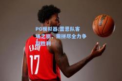PG模拟器:雷恩队客场之旅，需拼尽全力争取胜利