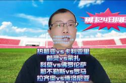 PG模拟器:那不勒斯疲劳战胜热那亚，主帅高度评价球员表现