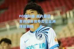 PG模拟器:国内最佳青训球员披甲出征亚洲顶级赛场