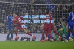 PG模拟器:利物浦主场逆转，暂时领先榜首球队