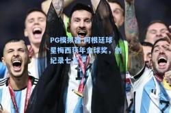 PG模拟器:阿根廷球星梅西获年金球奖，创纪录七次