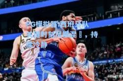 PG模拟器:西班牙队关键时刻凤凰涅槃，持续冷静