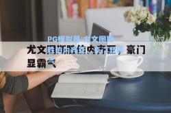 PG模拟器:尤文图斯胜伯内齐亚，豪门显霸气