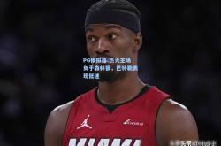 PG模拟器:热火主场负于森林狼，巴特勒表现低迷