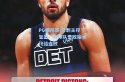 PG模拟器:马刺主控复出，助球队击败魔术终结连败