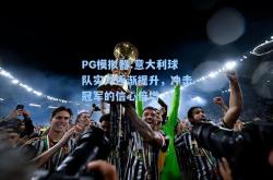 PG模拟器:意大利球队实力逐渐提升，冲击冠军的信心倍增