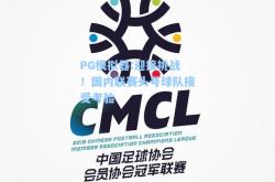 PG模拟器:迎接挑战！国内联赛头号球队接受考验