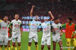 PG模拟器:北京国安客场击败对手，张稀哲智擒点球冷静致胜