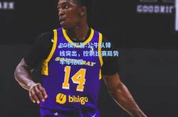 PG模拟器:公牛队锋线突出，控制比赛局势牢牢把握