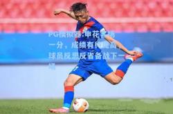PG模拟器:申花客场一分，成绩有待提高，球员反思反省备战下一场