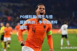 PG模拟器:荷兰与德国队再战，争夺欧洲杯冠军