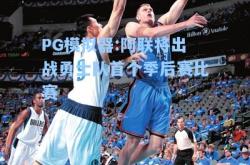 PG模拟器:阿联将出战勇士队首个季后赛比赛