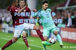 PG模拟器:主场之争，欧预赛中小球队闪耀荣耀