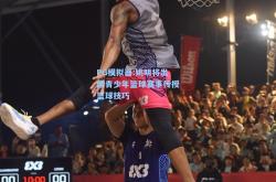 PG模拟器:姚明将出席青少年篮球赛事传授篮球技巧