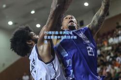 PG模拟器:非洲篮球职业联赛中球员技术精湛
