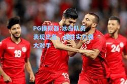 PG模拟器:冰岛队员表现出色，战胜实力强大对手
