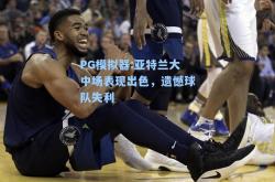 PG模拟器:亚特兰大中场表现出色，遗憾球队失利