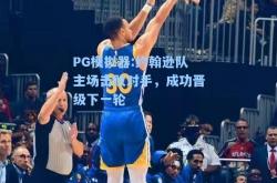 PG模拟器:约翰逊队主场击败对手，成功晋级下一轮