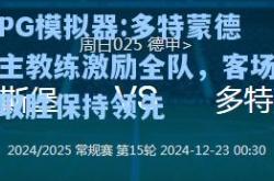 PG模拟器:多特蒙德主教练激励全队，客场取胜保持领先