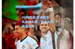 PG模拟器:欧洲国家队备战大赛，迎来全员状态回暖