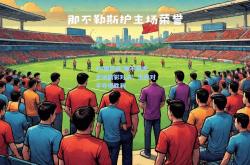 PG模拟器:那不勒斯主场精彩对决，击败对手夺得胜利
