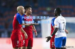 PG模拟器:天津泰达客场险胜，助力排名下滑