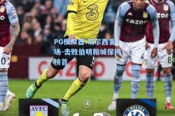PG模拟器:切尔西客场-击败伯明翰城保持榜首