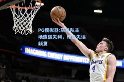PG模拟器:灰熊队主场遭遇失利，球员失误频发