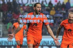 PG模拟器:亚特兰大客场击败对手，取得胜利